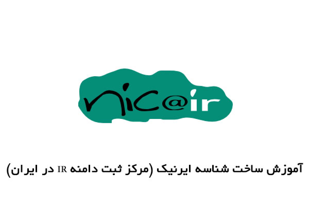 چگونه شناسه ایرنیک ثبت کنم؟ چگونه شناسه ایرنیک ثبت کنم؟
