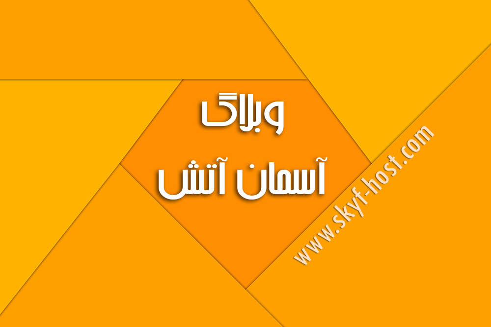 افتتاح وبلاگ آسمان آتش افتتاح وبلاگ آسمان آتش