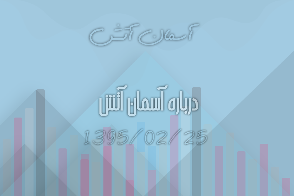 اطلاعاتی از آسمان آتش اطلاعاتی از آسمان آتش