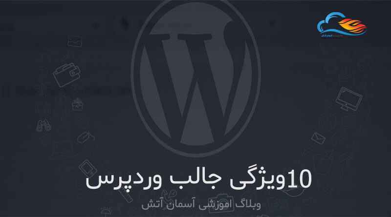 10 ویژگی جالب وردپرس که احتمالا نمی دونستید وجود دارد 10 ویژگی جالب وردپرس که احتمالا نمی دونستید وجود دارد